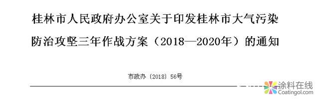 02.jpg 桂林积极推动VOCs削减,全面提高水性等低VOCs含量涂料的使用比例! 中国涂料在线,coatingol.com