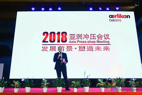 欧瑞康巴尔查斯首届亚洲冲压会议：专家齐聚 共探机遇和挑战 中国涂料在线，coatingol.com