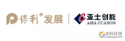 再下一城 | 亚士创能与保利发展达成集采战略合作 中国涂料在线，coatingol.com