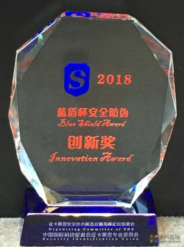 模克福® ID 4-4 160016荣获2018年度“蓝盾杯”安全防伪技术创新奖 中国涂料在线，coatingol.com