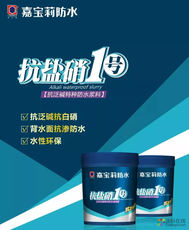 没办法，嘉宝莉“抗盐硝1号”就是这么强大！ 中国涂料在线，coatingol.com