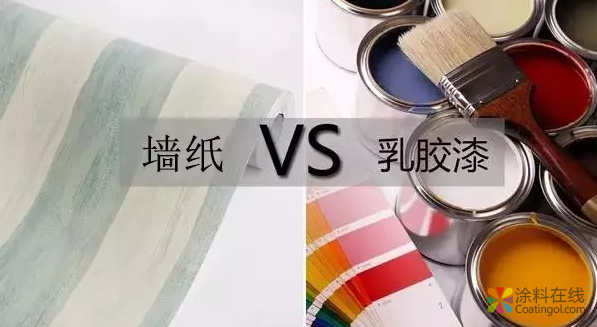 墙纸VS乳胶漆？到底哪个甲醛多，哪个更环保？ 中国涂料在线，coatingol.com
