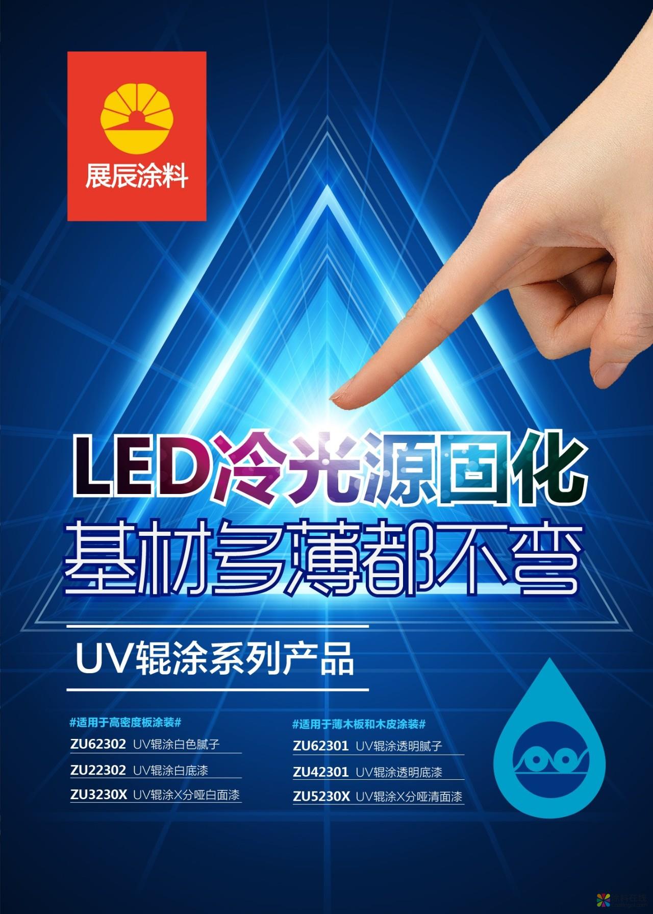 01.jpg 展辰的冷光UV,基材再薄也不弯 中国涂料在线,coatingol.com