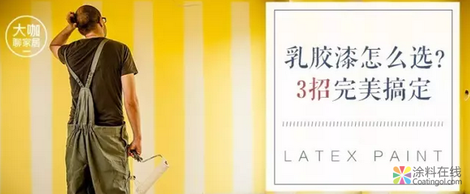 乳胶漆难选？看看专业设计师总结的4个绝招 中国涂料在线，coatingol.com