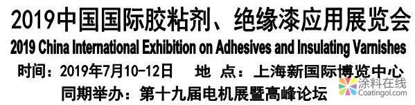 2019年中国国际胶粘剂、绝缘漆应用展览会 中国涂料在线，coatingol.com