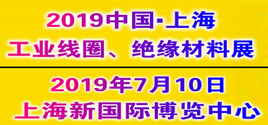 2019中国国际工业线圈、绝缘材料应用展览会