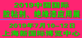 2019中国国际胶粘剂、绝缘漆应用展览会