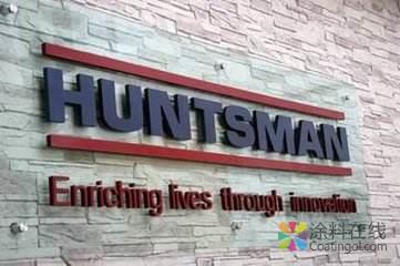 亨斯迈2.jpg 全球化工巨头2018年第三季度财报出炉 中国涂料在线,coatingol.com