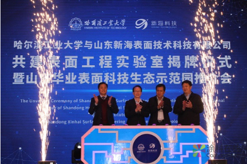 哈工大与山东新海科技强强联合 共建表面工程实验室 中国涂料在线，coatingol.com