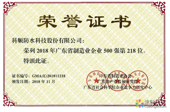 科顺荣获广东制造业500强企业! 中国涂料在线，coatingol.com