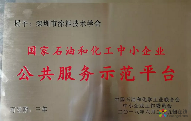 深圳市涂料技术学会当选为〈2018年度国家石油与化工中小企业公共服务示范平台〉的社团组织 中国涂料在线，coatingol.com