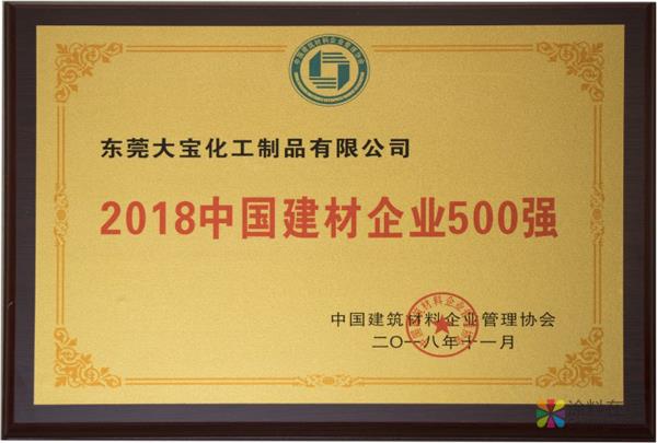 201812031610594474.jpg 大宝漆再次荣登2018中国建材企业500强榜单 中国涂料在线,coatingol.com