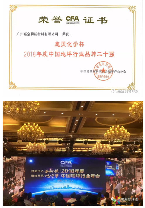 嘉宝莉荣获“2018年度中国地坪行业品牌二十强”殊荣 中国涂料在线，coatingol.com