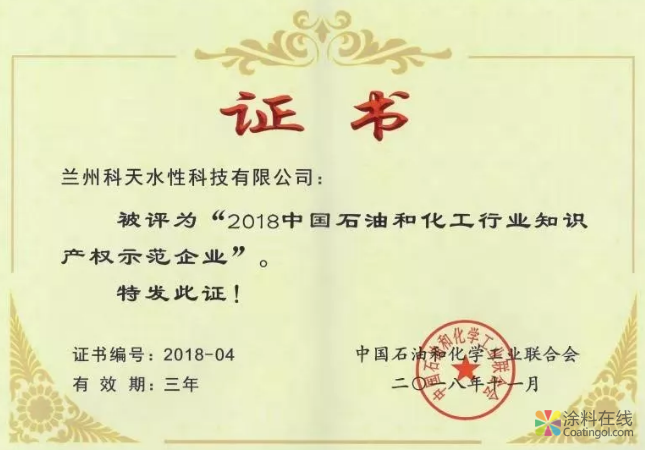 水性科天荣获“2018年度中国石油和化工行业知识产权示范企业” 中国涂料在线，coatingol.com