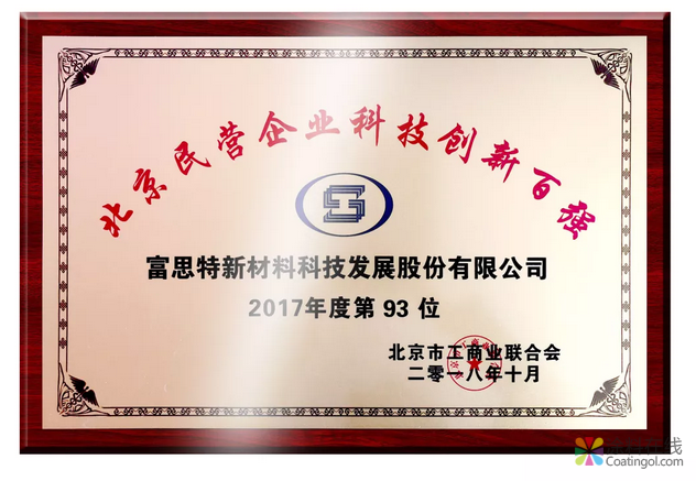 从技术创新看富思特20年巨变 中国涂料在线，coatingol.com