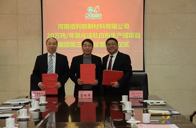 龙佰集团举行20万吨/年氯化法钛白粉项目银团签约仪式 中国涂料在线，coatingol.com