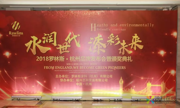 2018罗林斯品牌发布会在杭州隆重召开 中国涂料在线，coatingol.com