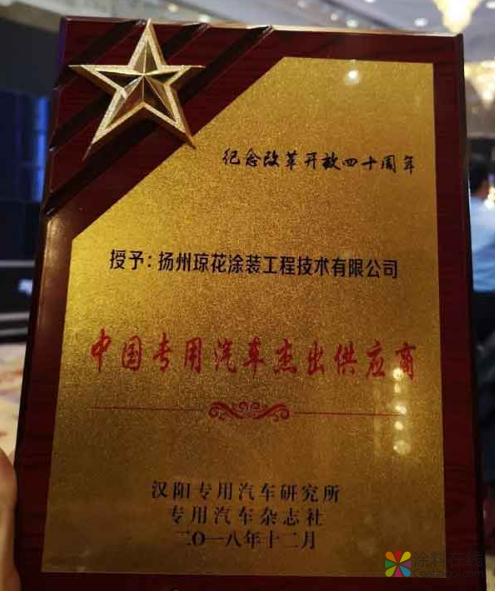 扬州琼花涂装喜获中国专用汽车杰出供应商奖 中国涂料在线，coatingol.com