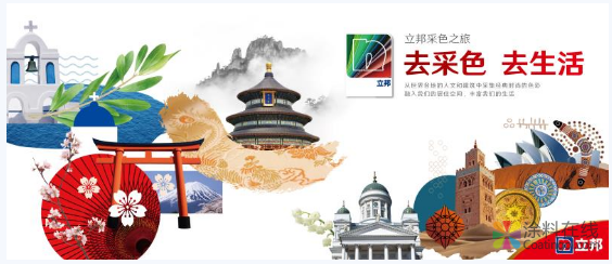 立邦采集五大洲色彩灵感提出全新色彩沟通概念「去采色,去生活」 中国涂料在线，coatingol.com