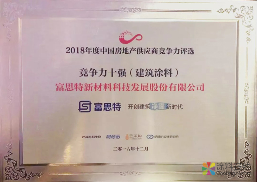 image.png 富思特再次荣获建筑涂料行业十强! 中国涂料在线,coatingol.com