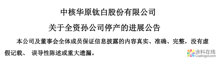 这家钛白粉企业停产停业获政府补偿8150万元 中国涂料在线，coatingol.com