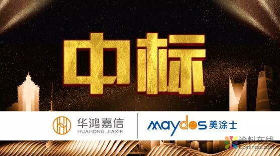 连战连捷|美涂士中标百强地产华鸿嘉信涂料战略集采！ 中国涂料在线，coatingol.com