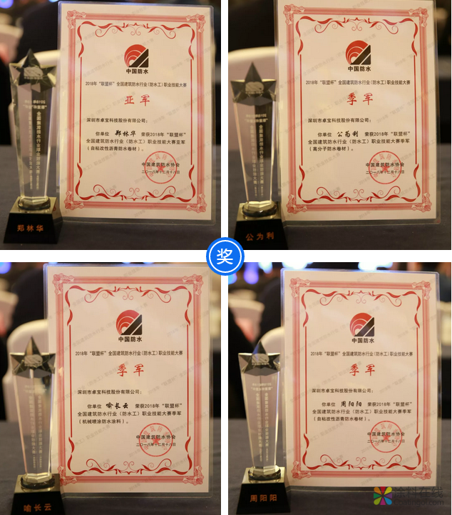 卓宝收获金禹奖金奖、一亚军三季军 | 2018建筑防水行业年会 中国涂料在线，coatingol.com