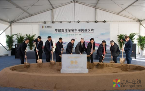 华晨雷诺涂装车间升级改造项目奠基 竟逆势再挥大手笔 中国涂料在线，coatingol.com