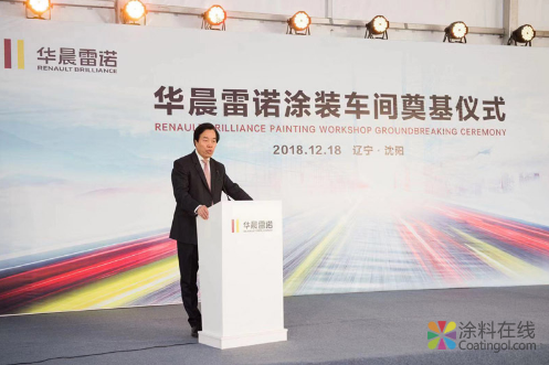 华晨雷诺涂装车间升级改造项目奠基 竟逆势再挥大手笔 中国涂料在线，coatingol.com