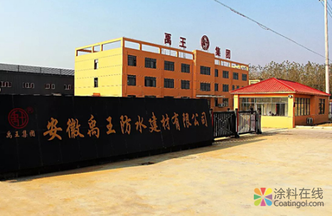 投资2亿!安徽禹王生产基地扩建项目破土动工! 中国涂料在线，coatingol.com