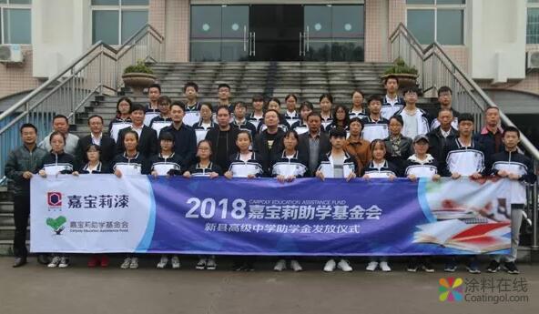 爱心助学 成就梦想 | 2018年嘉宝莉助学金发放仪式在县高中举行 中国涂料在线，coatingol.com
