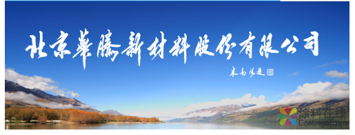 image.png 华腾新材料开发聚氨酯胶黏剂 破除垄断 自主生产 中国涂料在线,coatingol.com