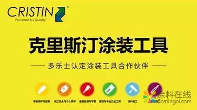多乐士X克里斯汀 | 带来更极致的墙面解决方案 中国涂料在线，coatingol.com