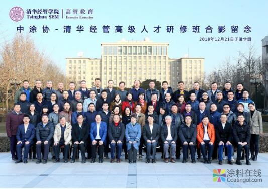 在此刻，从此地，再出发——中国涂料工业协会（第六期）清华经管高级人才研修班成功举办 中国涂料在线，coatingol.com