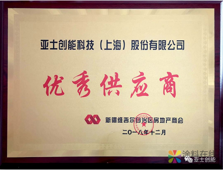 亚士荣获2018年度新疆房地产商会优秀供应商 中国涂料在线，coatingol.com