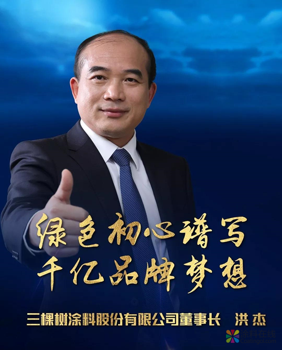 三棵树董事长洪杰当选“改革开放40年40位福建最有影响力企业家” 中国涂料在线，coatingol.com