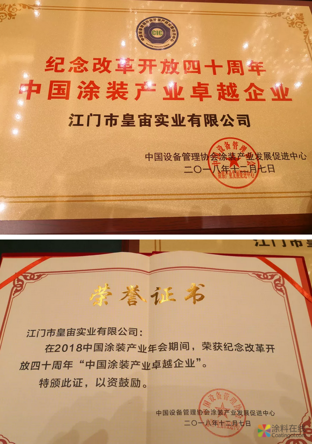 皇宙实业荣获“中国涂装产业卓 越企业”！ 中国涂料在线，coatingol.com