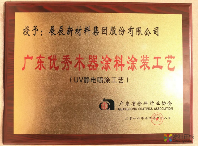展辰UV静电喷涂工艺荣获“广东优秀木器涂料涂装工艺” 中国涂料在线,coatingol.com