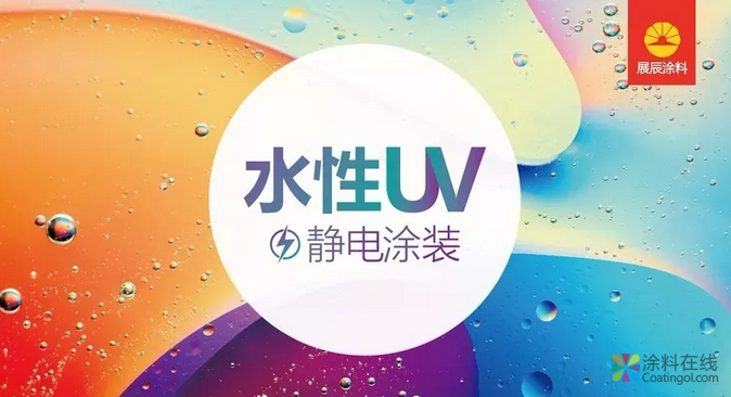 微信截图_20190103103305.png 展辰UV静电喷涂工艺荣获“广东优秀木器涂料涂装工艺” 中国涂料在线,coatingol.com