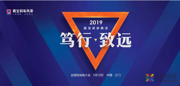 新起点，新征程｜2019嘉宝莉家具漆全国经销商大会启航在即！ 中国涂料在线，coatingol.com