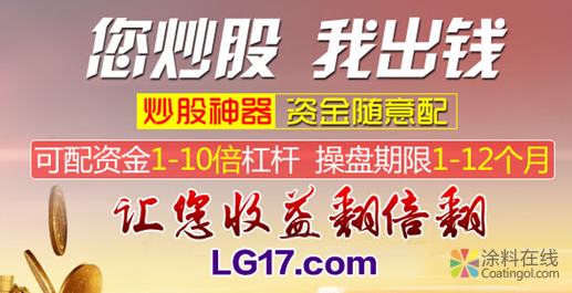 股票配资是做什么的以及如何更好的盈利？ 中国涂料在线，coatingol.com