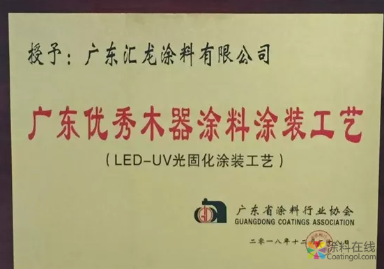 汇龙LED UV光固化涂装工艺获“广东优秀木器涂料涂装工艺”荣誉 中国涂料在线，coatingol.com