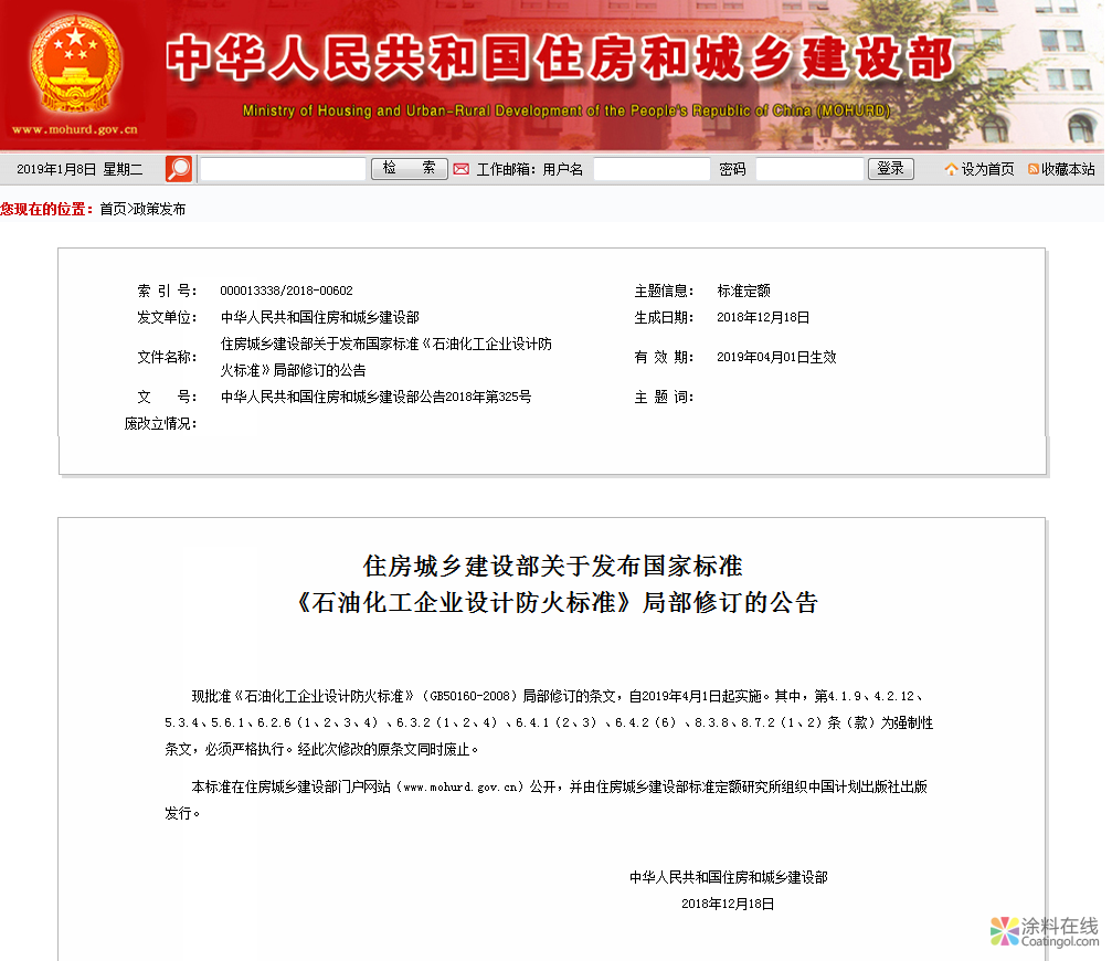 住建部发布国标《石油化工企业设计防火标准》局部修订的公告 中国涂料在线，coatingol.com