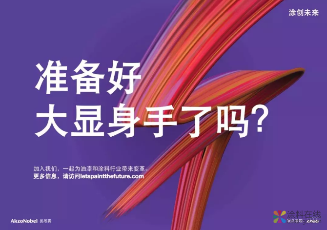 收件啦！“涂创未来”挑战赛官方平台正式开放注册！ 中国涂料在线，coatingol.com
