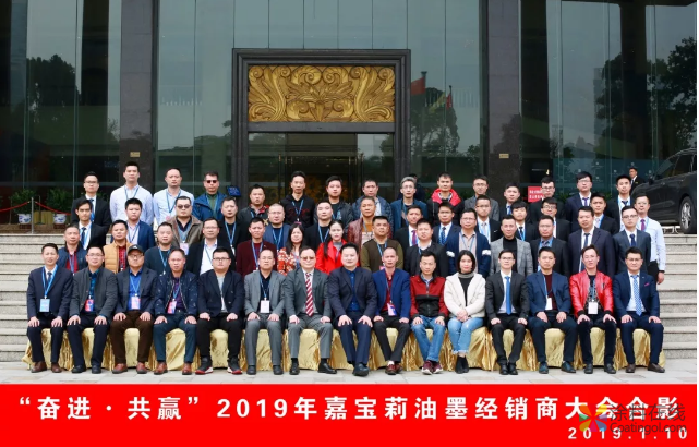 奋进·共赢——2019年嘉宝莉油墨全国经销商会议圆满落幕 中国涂料在线，coatingol.com