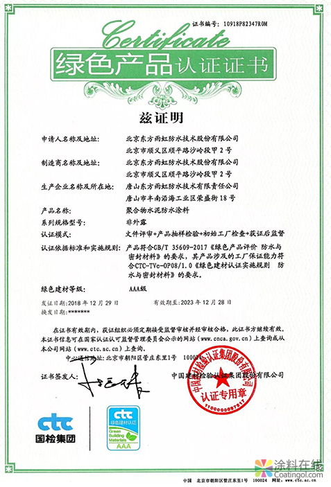 东方雨虹申报两类产品获“绿色产品认证” 中国涂料在线,coatingol.com
