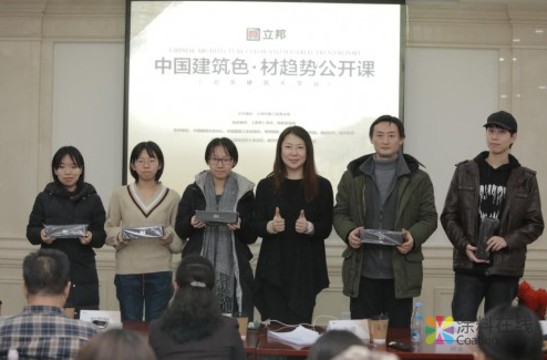 中国建筑色材趋势公开课北京建筑大学站成功举办 中国涂料在线，coatingol.com