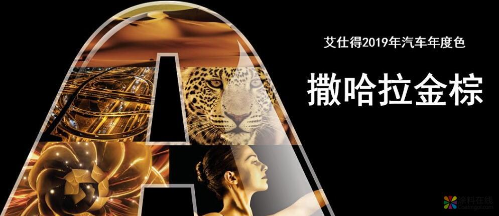 艾仕得发布2019年汽车年度色 ——“撒哈拉金棕” 中国涂料在线，coatingol.com