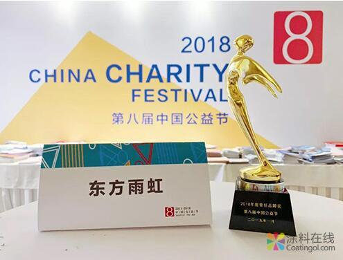 东方雨虹荣获“年度责任品牌奖” 中国涂料在线，coatingol.com