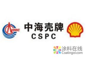 中海壳牌苯乙烯/环氧丙烷和聚醚多元醇项目开工建设，POD技术首次在中国应用！ 中国涂料在线，coatingol.com
